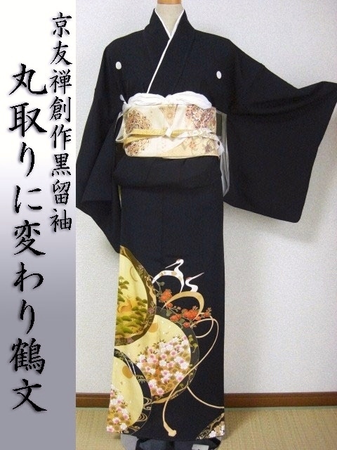 黒留袖レンタル18　（京友禅丸取に桜と変わり鶴）2