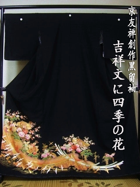 黒留袖レンタル49　（京友禅創作黒留袖/吉祥文に四季の花）
