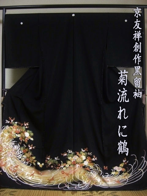 黒留袖レンタル53　（京友禅創作黒留袖/菊流れに鶴）8